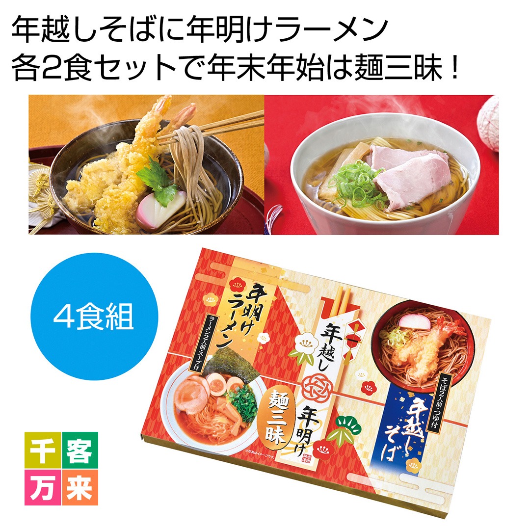年越し＆年明け麺三昧4食組