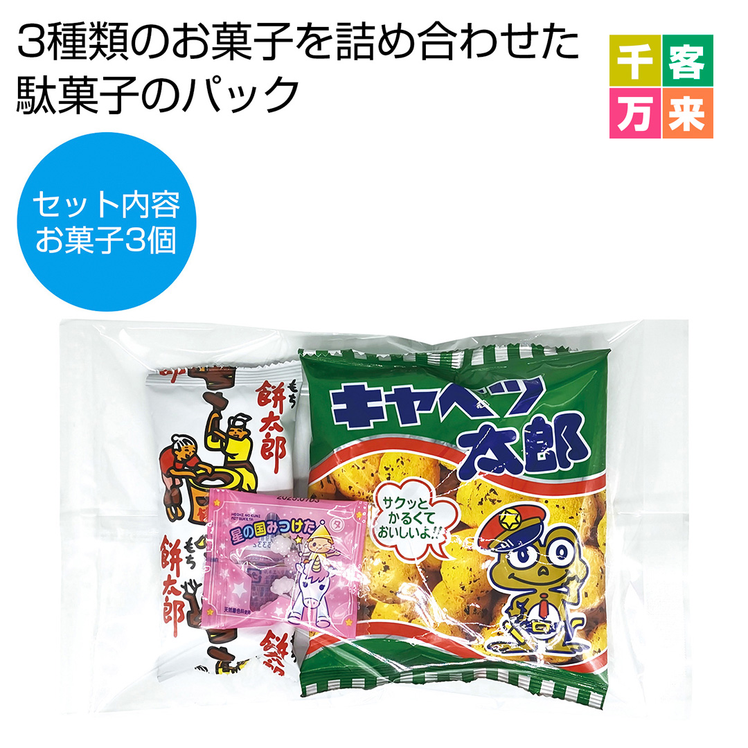 お菓子パックS