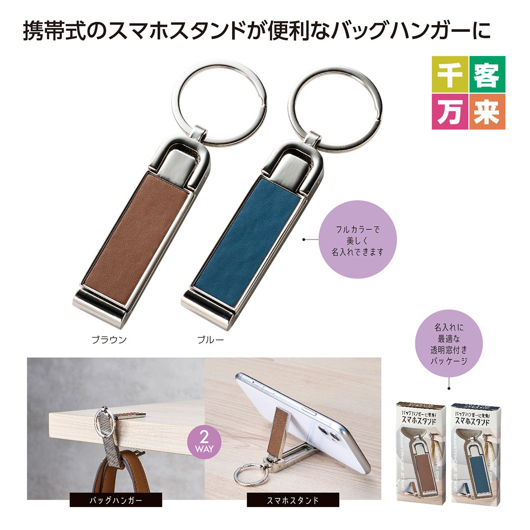 バッグハンガーに変身！スマホスタンド