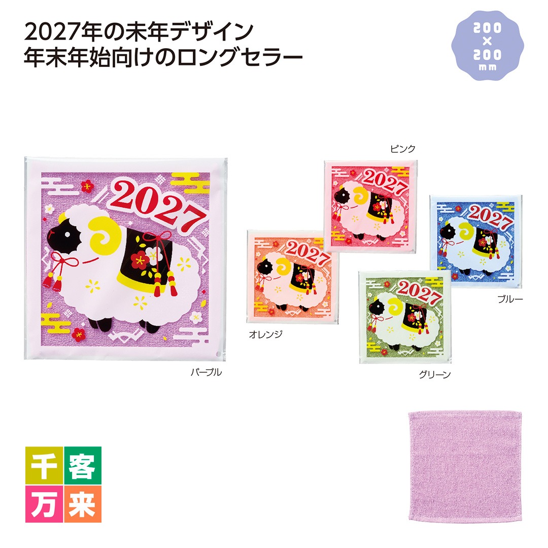 わくわく干支タオル（未）