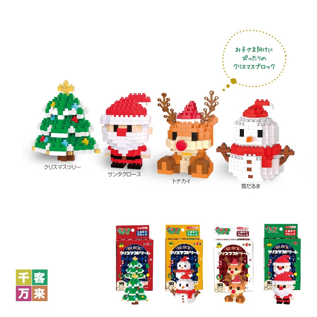 クリスマスドリームブロック