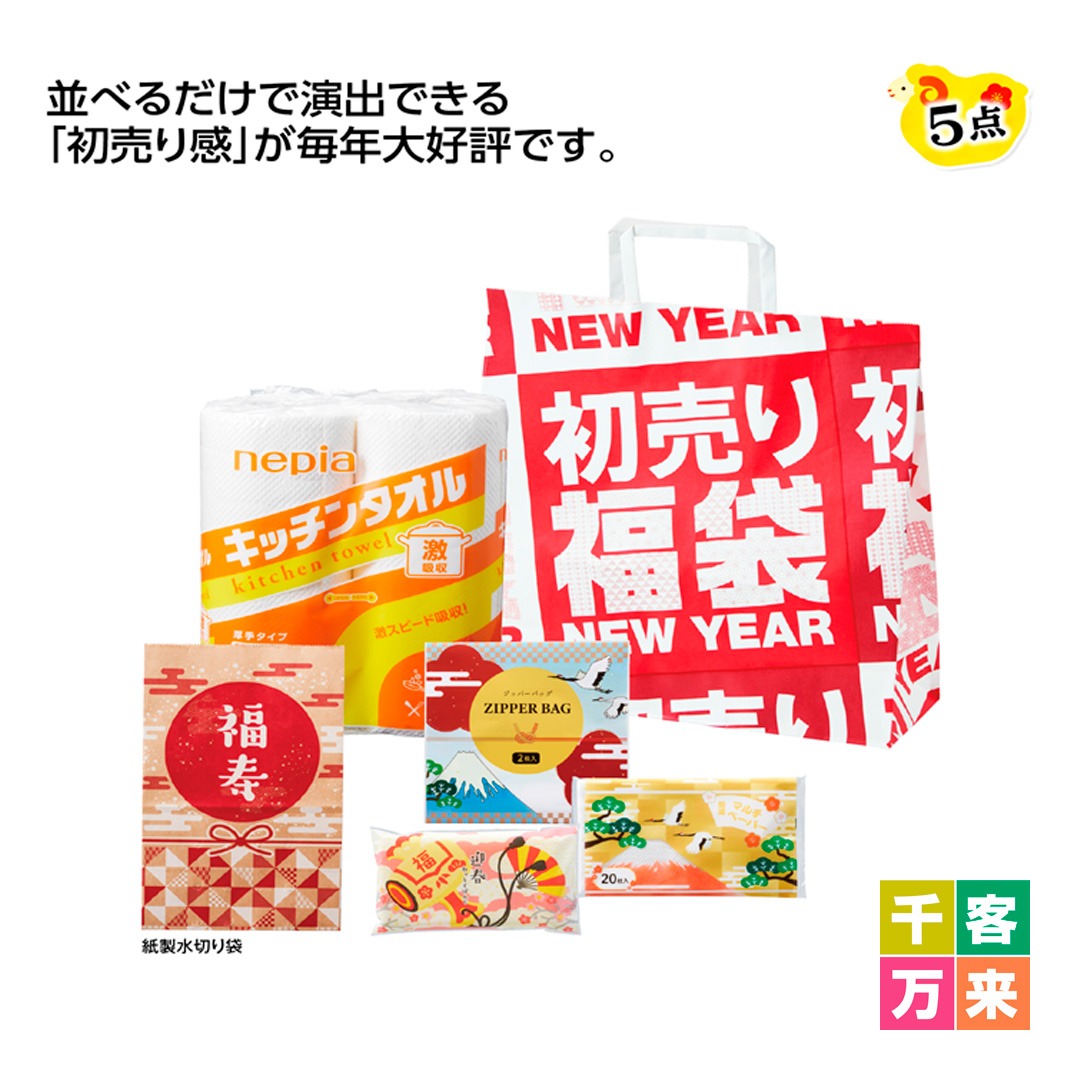 初売り福袋 イチ押し！ 日用品5点セット