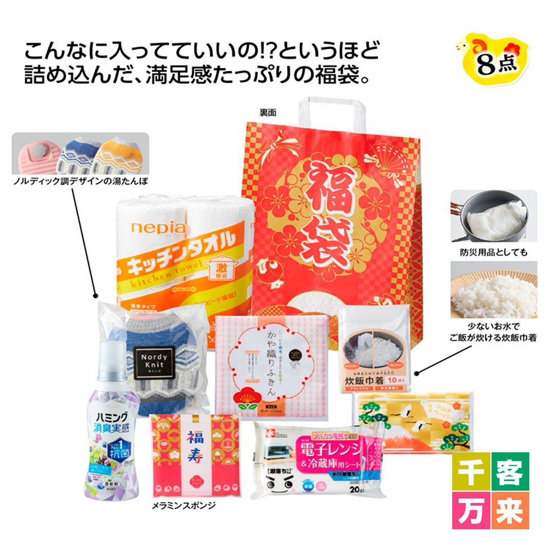福袋 大満足 日用品8点セット