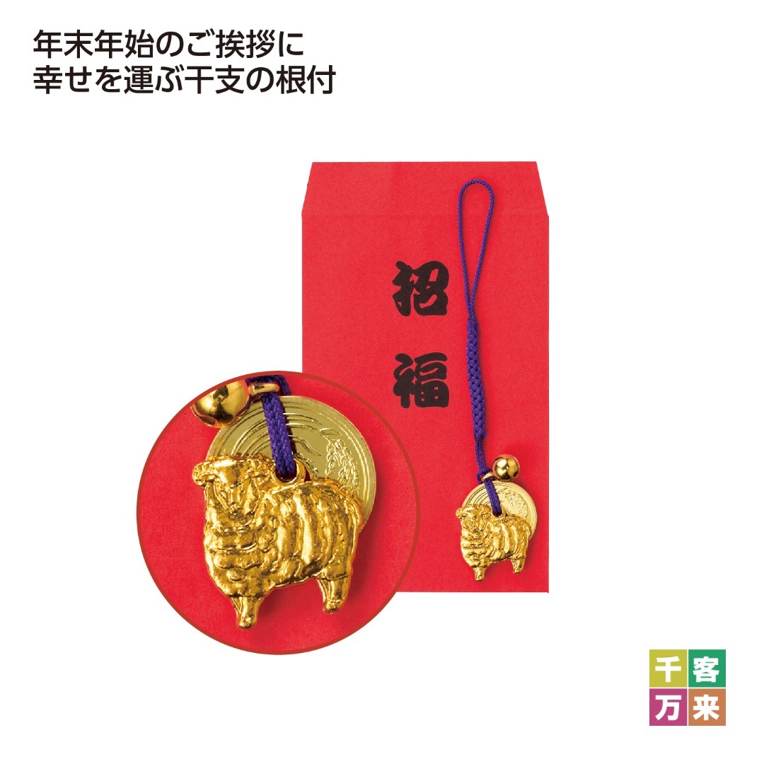 招福開運五円(ご縁)鈴根付 未