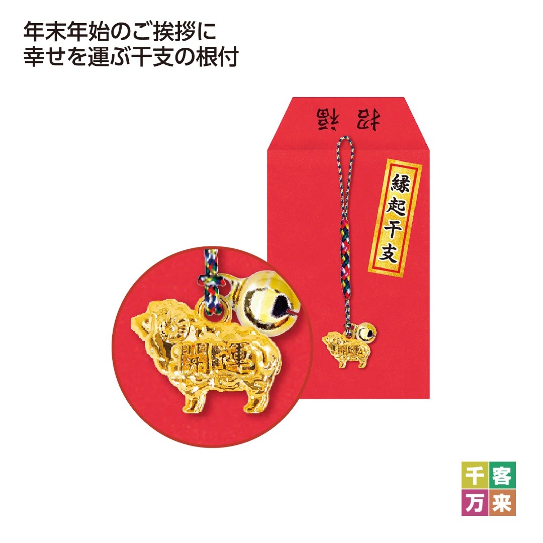 縁起干支根付 未