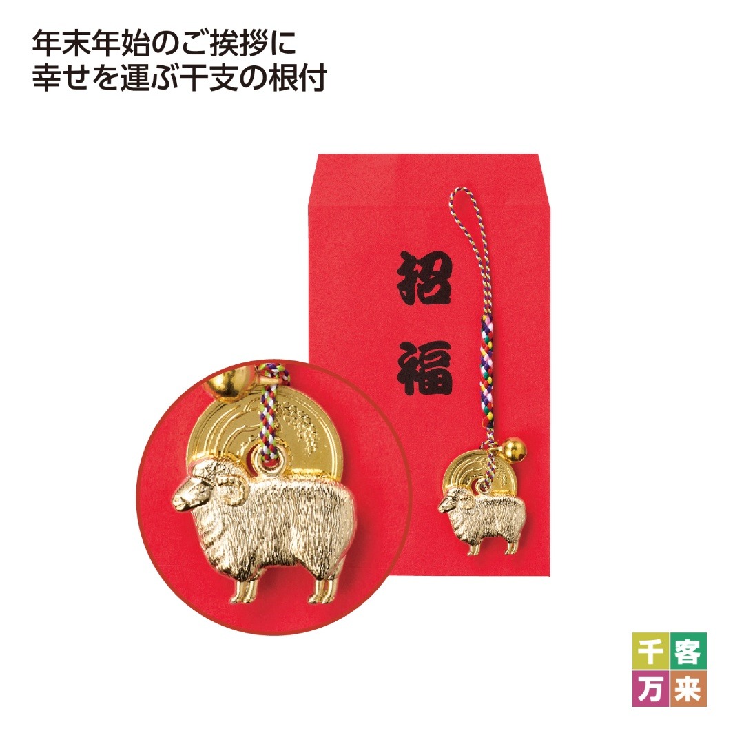 招福干支五円(ご縁)根付 未
