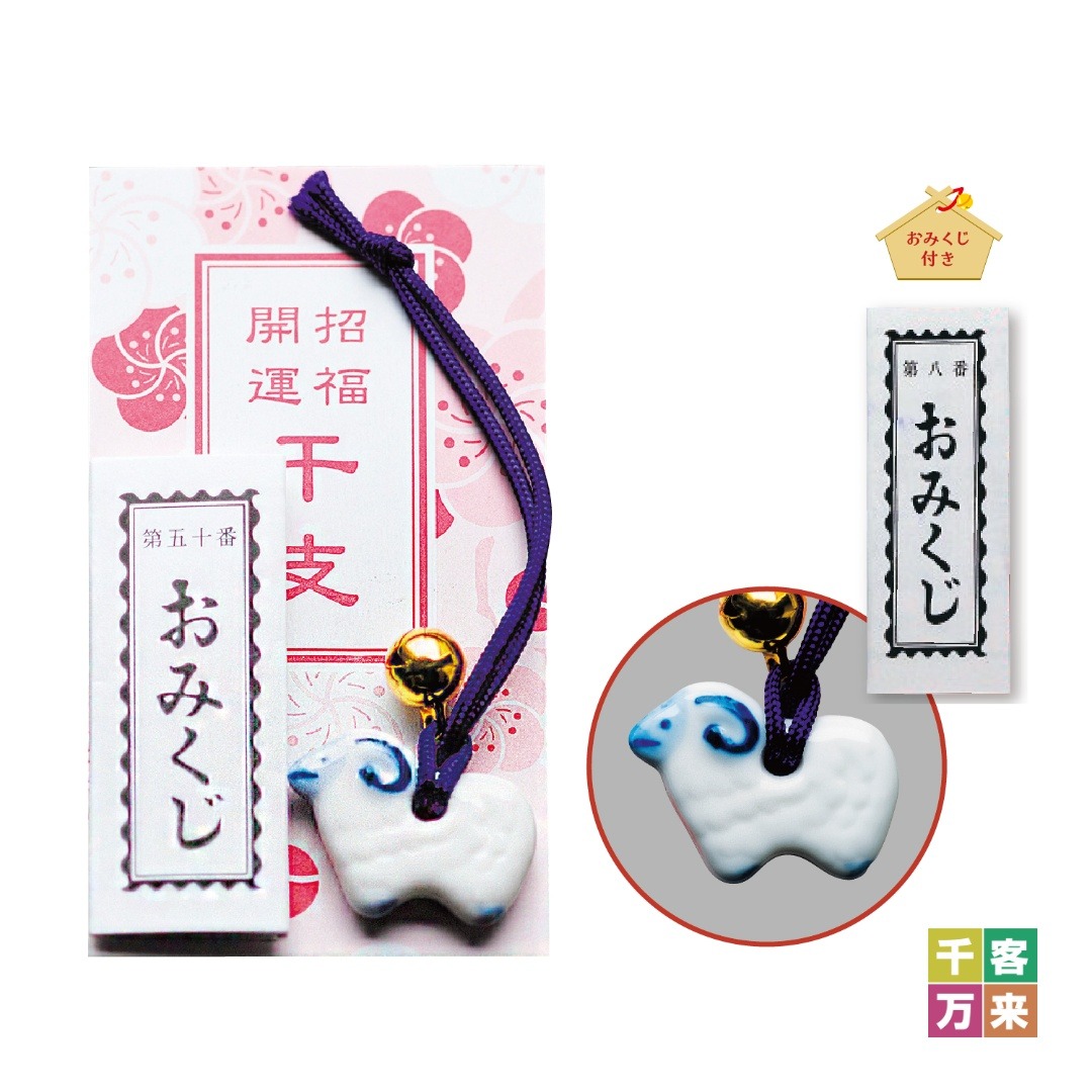 染付干支根付 未(おみくじ付)