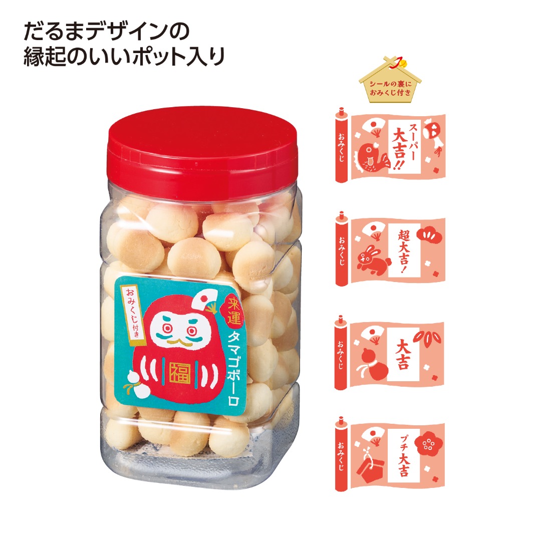 来運タマゴボーロ(おみくじ付)