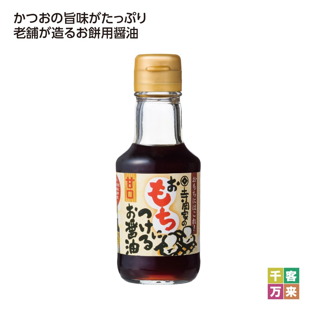 寺岡家のおもちにつけるお醤油