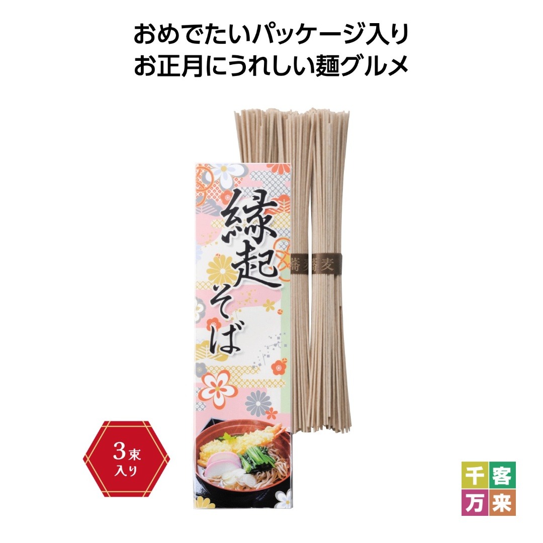 縁起そば3束