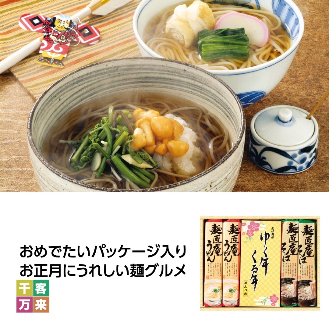 ゆく年くる年 うどん･そば･麺つゆセット