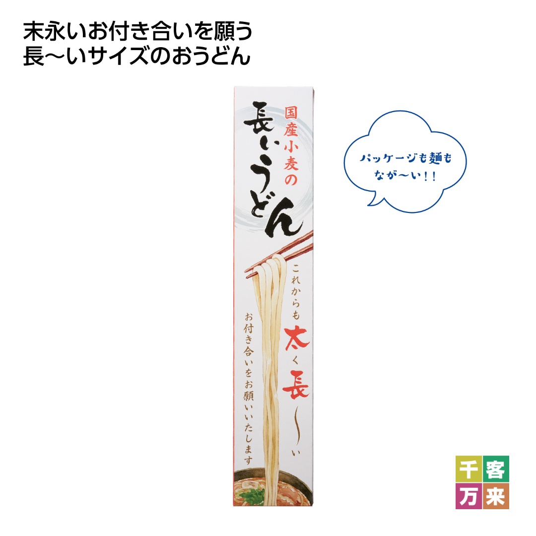 国産小麦の長いうどん