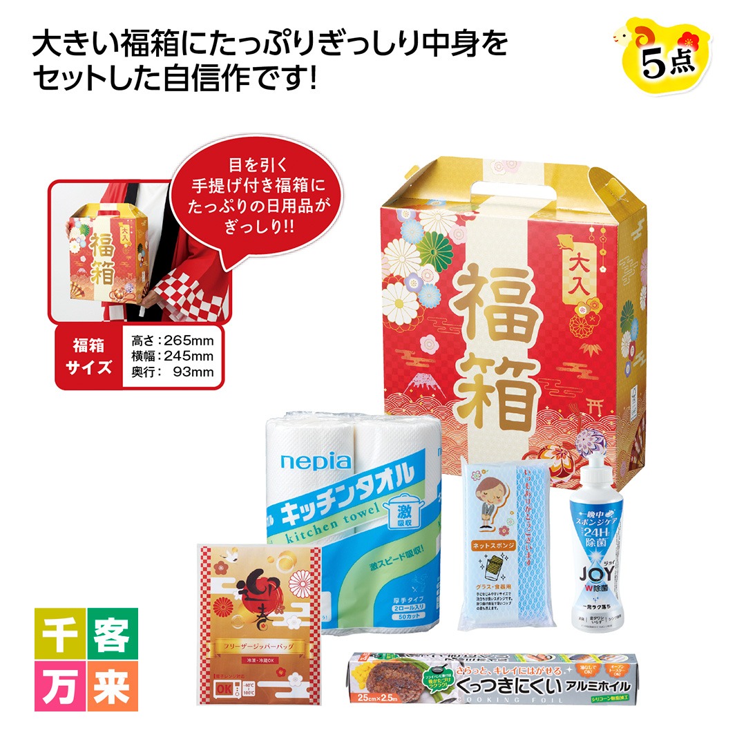 でっかい福箱 日用品5点セット