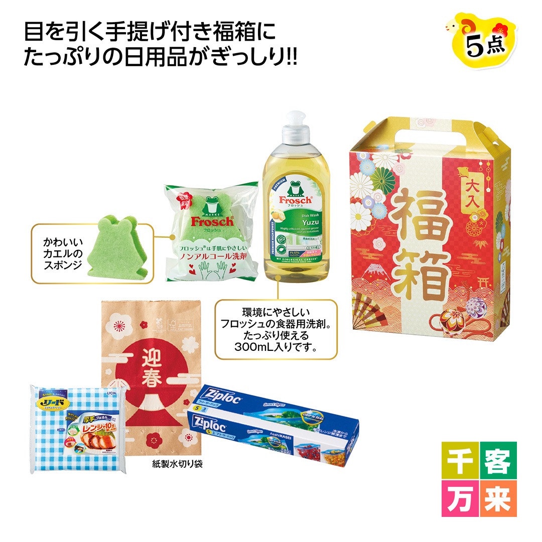 福箱 もらってうれしい日用品5点セット