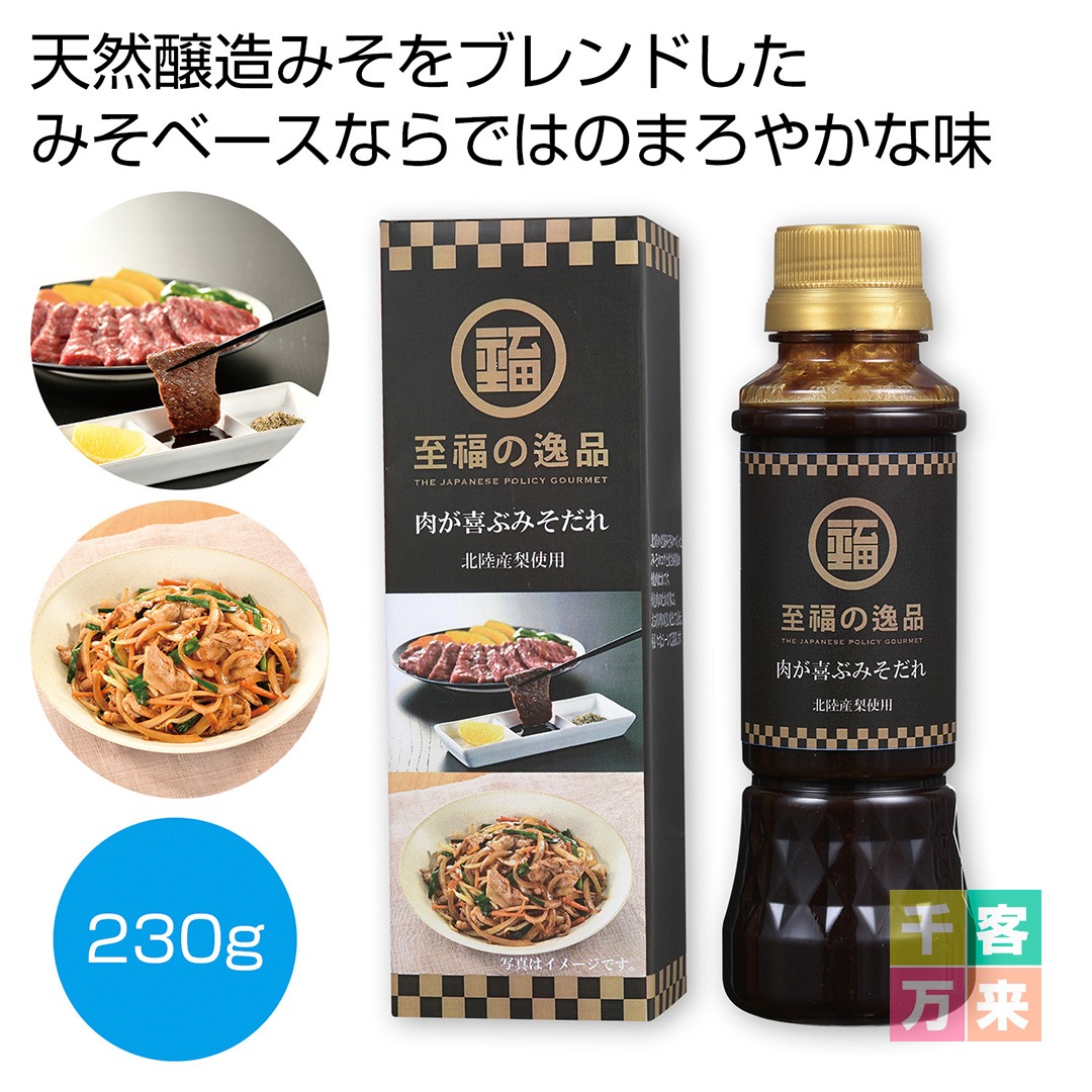 至福の逸品 肉が喜ぶみぞだれ 230g