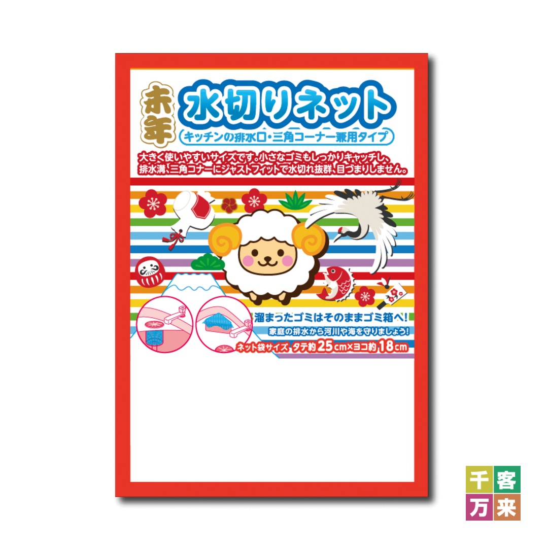干支水切りネット２枚組