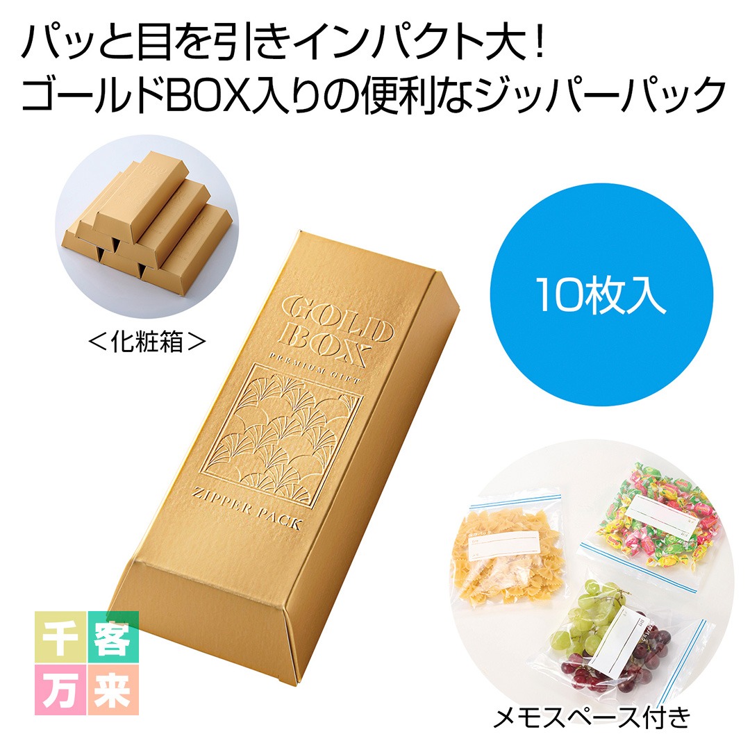 ゴールドBOX ジッパーバッグ10枚