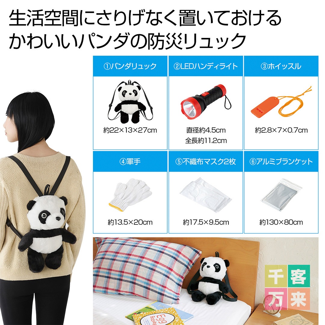 備えて安心 防災パンダ 6点セット