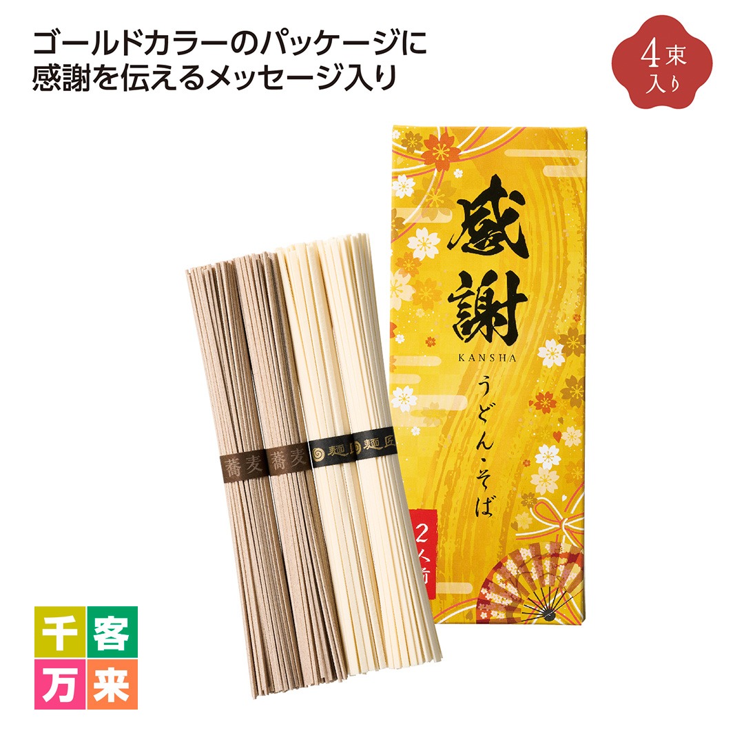 ゴールド感謝うどん&そばセット