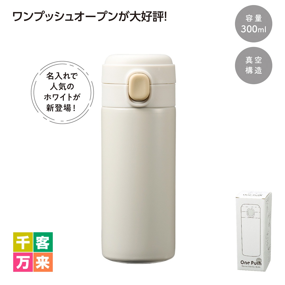 ワンプッシュ 真空保冷温ボトル300mlソロ