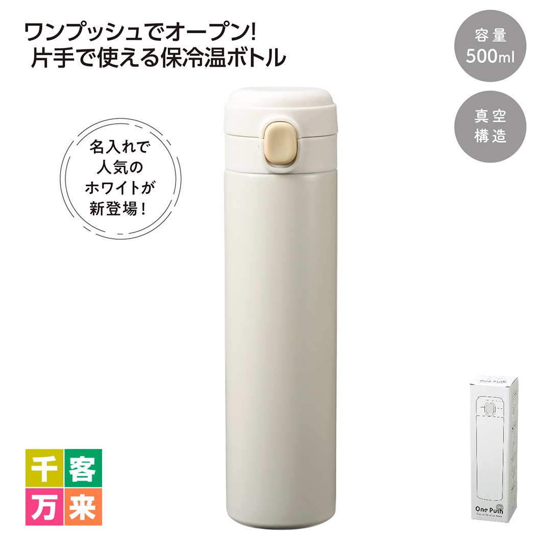 ワンプッシュ 真空保冷温ボトル500mlソロ