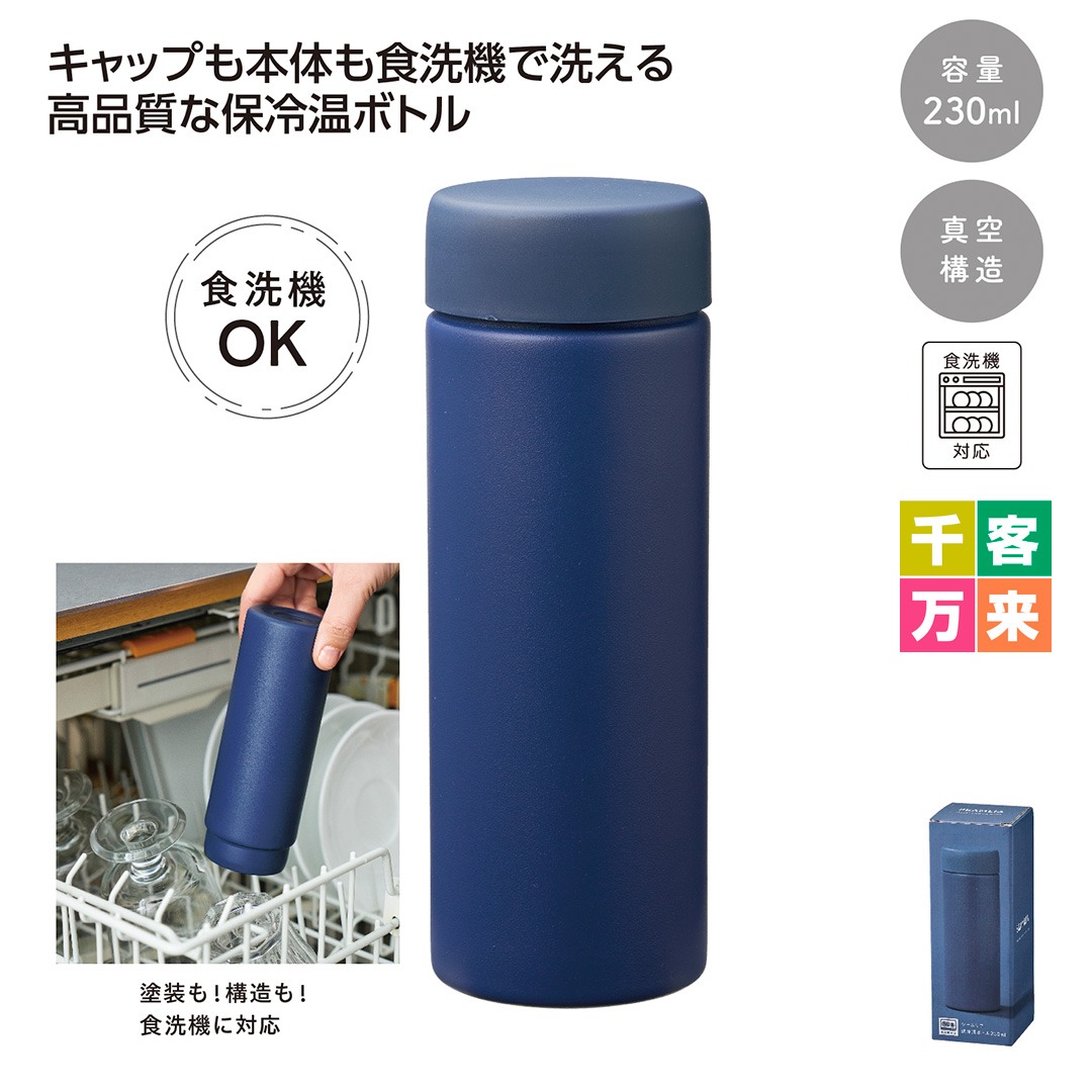シームリア 保冷温ボトル230ml