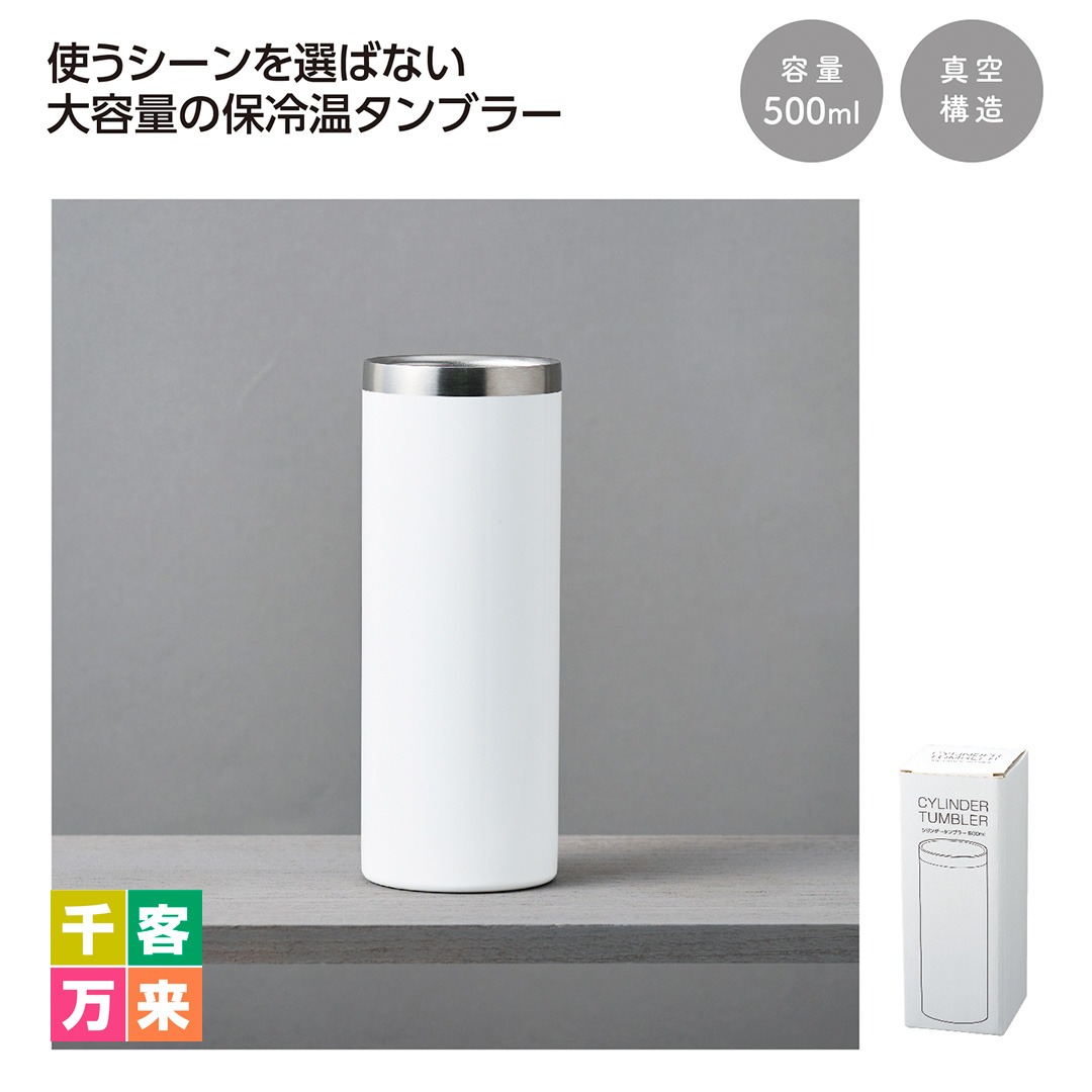 真空保冷温シリンダータンブラー 500ml（ホワイト）