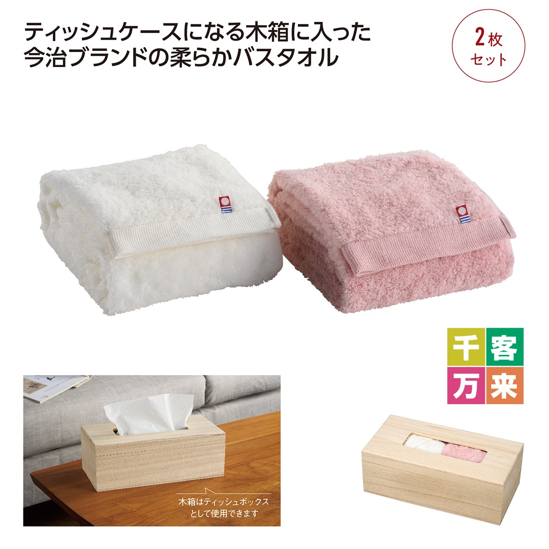 ティッシュケース木箱入 今治ふわふわスマートバスタオルセット