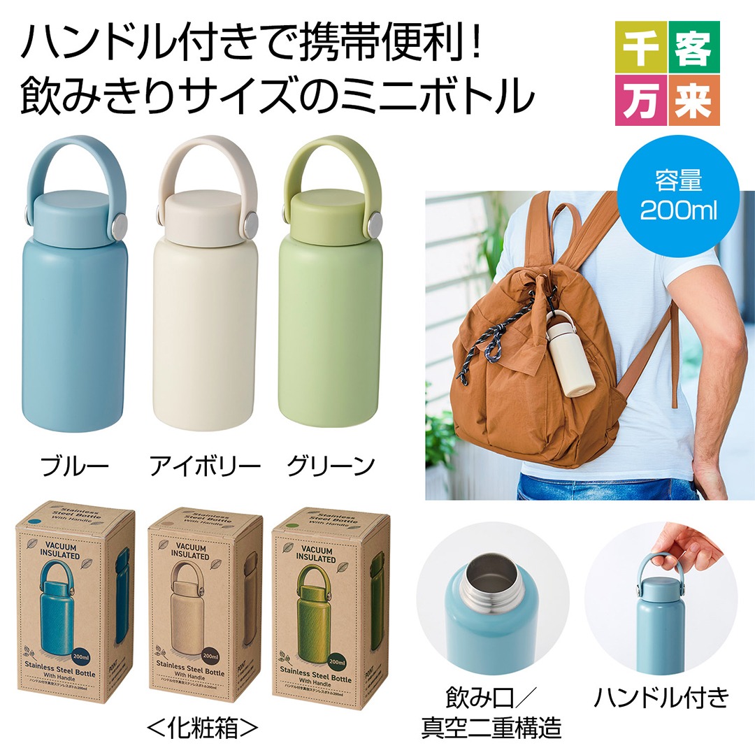 ハンドル付き真空ステンレスボトル200ml 1本