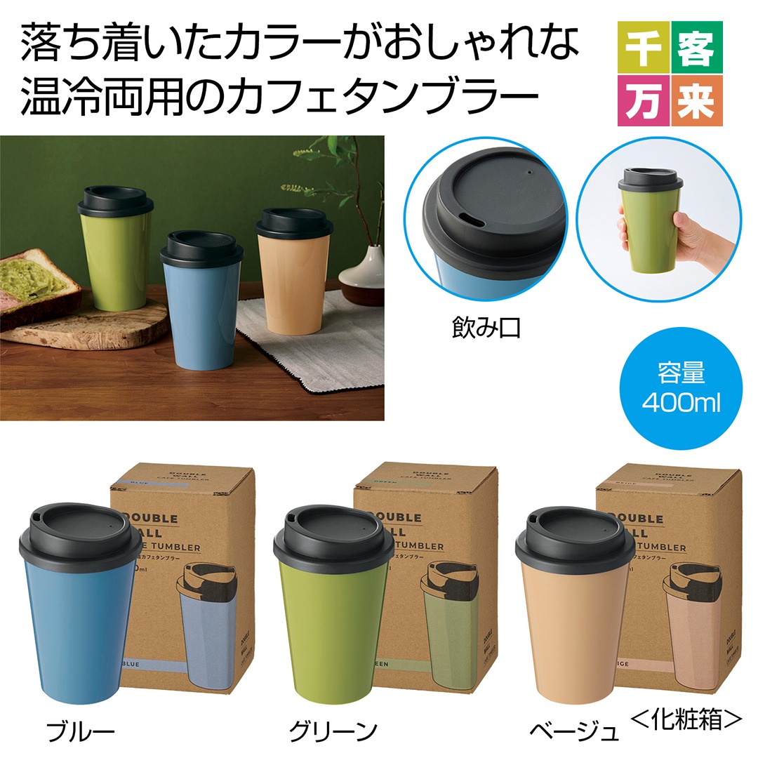 二重構造カフェタンブラー 1個