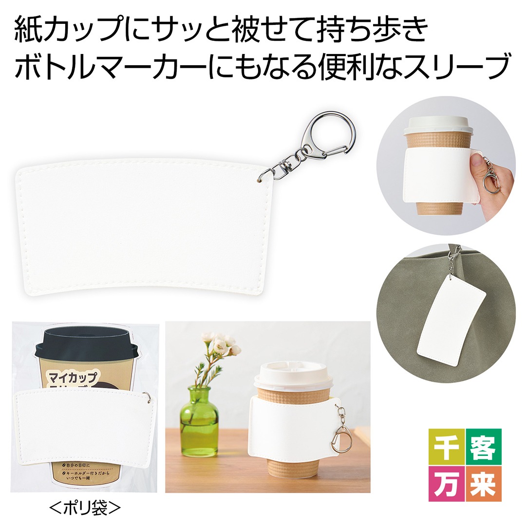 キーホルダー付きカップスリーブ