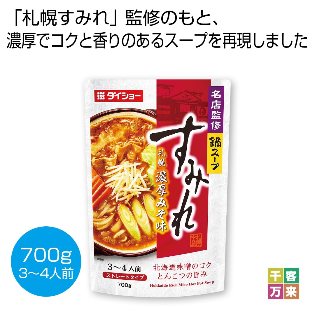 名店監修鍋スープ 「すみれ」札幌濃厚みそ味700g