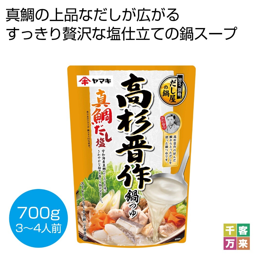 高杉晋作鍋つゆ 真鯛だし塩700g