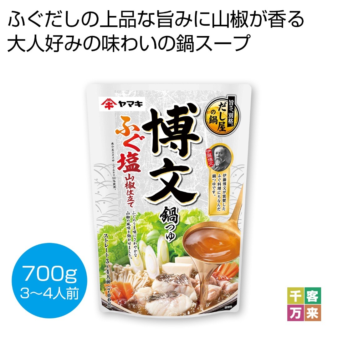 博文鍋つゆ ふぐ塩山椒仕立て700g