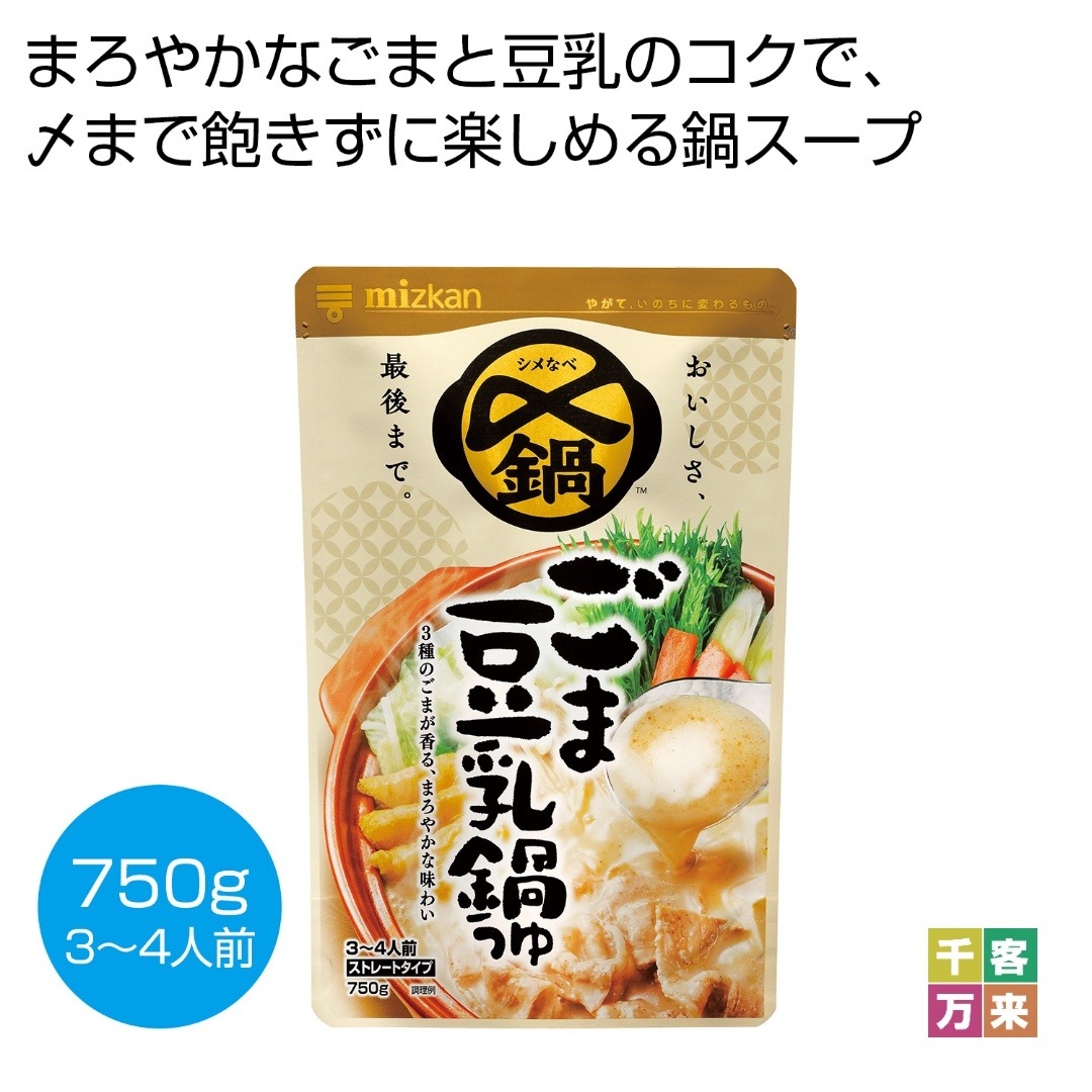 〆まで美味しい ごま豆乳鍋つゆ750ml