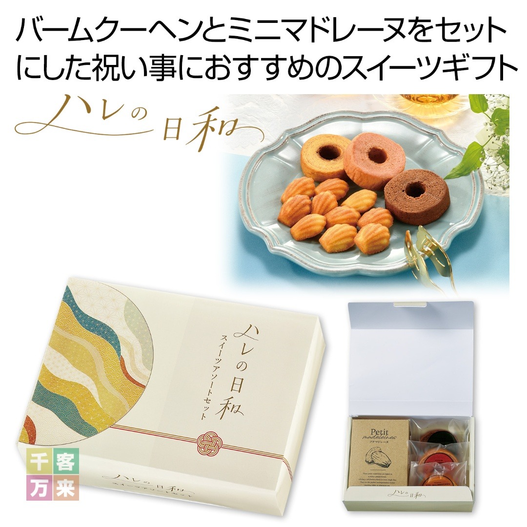 ハレの日和 スイーツアソートセット
