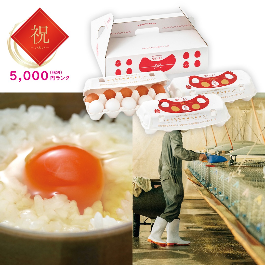 【祝】紅白愛でたまごギフトボックス