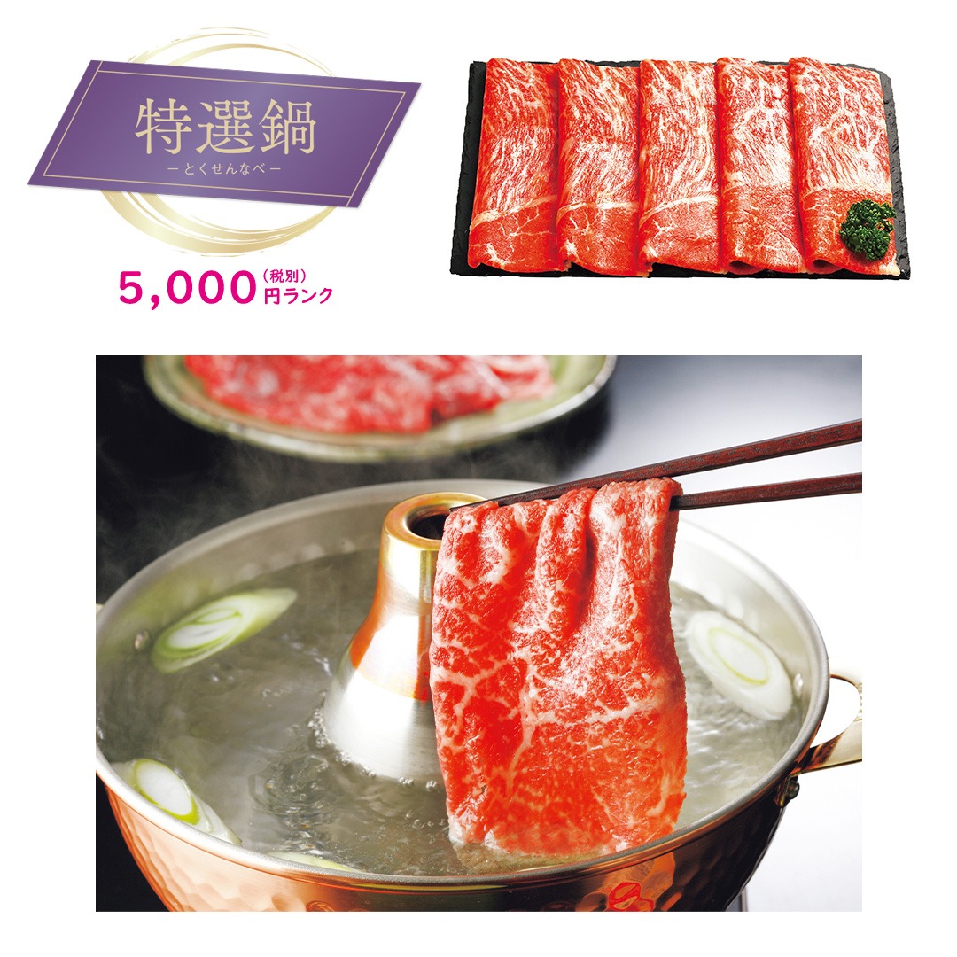 【特選鍋】国産黒毛和牛 しゃぶしゃぶ用
