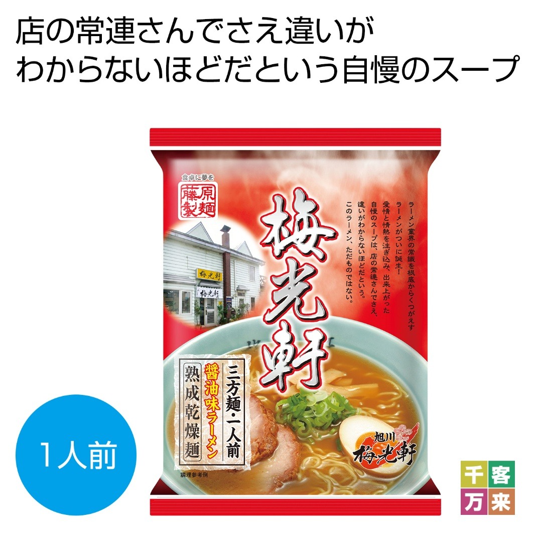 旭川 梅光軒 三方麺醤油味ラーメン一人前