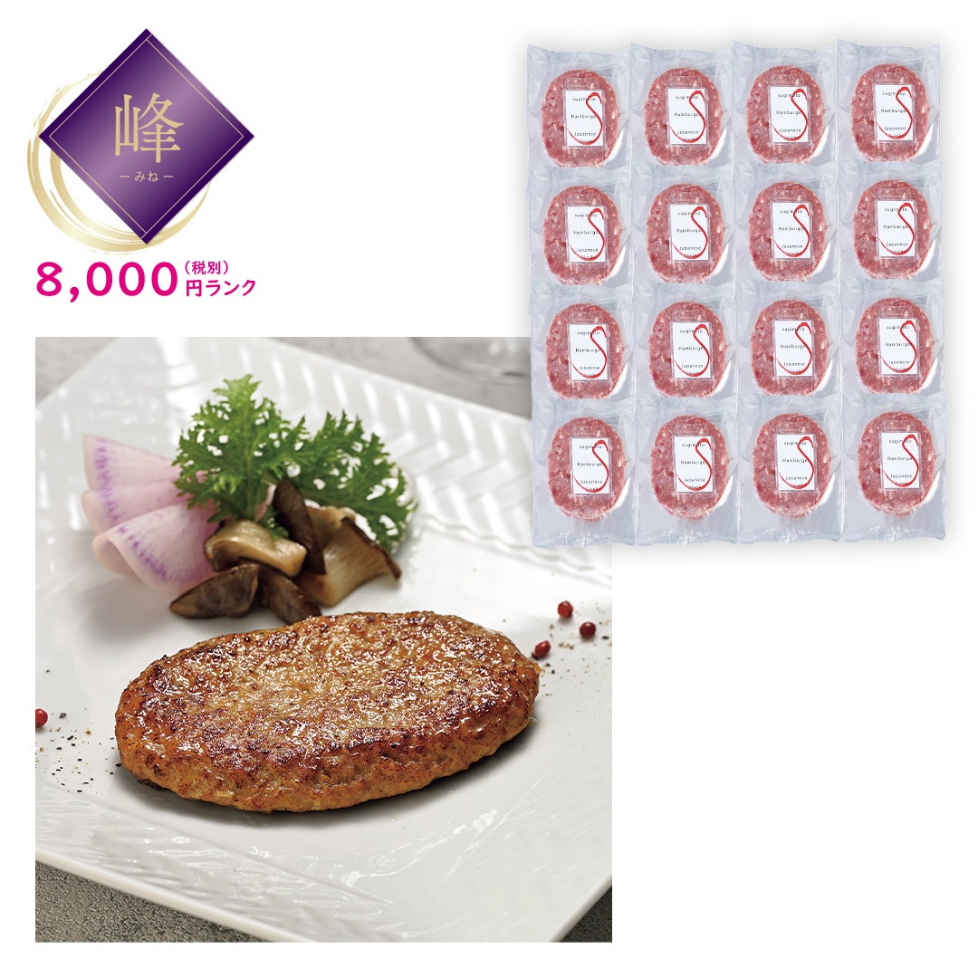【峰】スギモト 黒毛和牛入り生ハンバーグ
