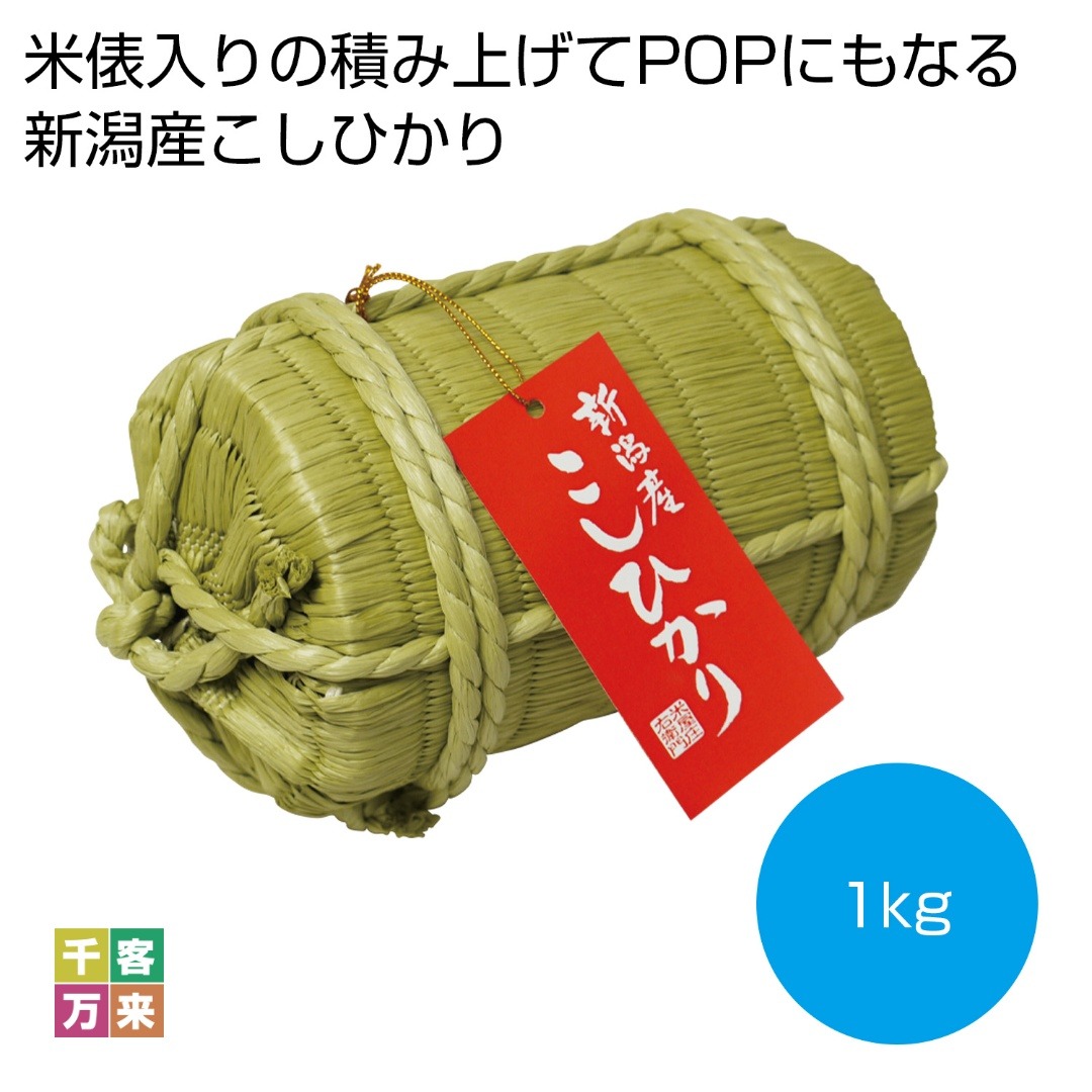 米俵入り 新潟県産こしひかり 1kg