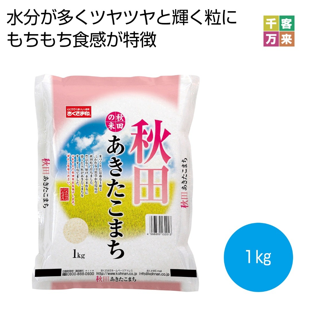 秋田県産あきたこまち 1kg