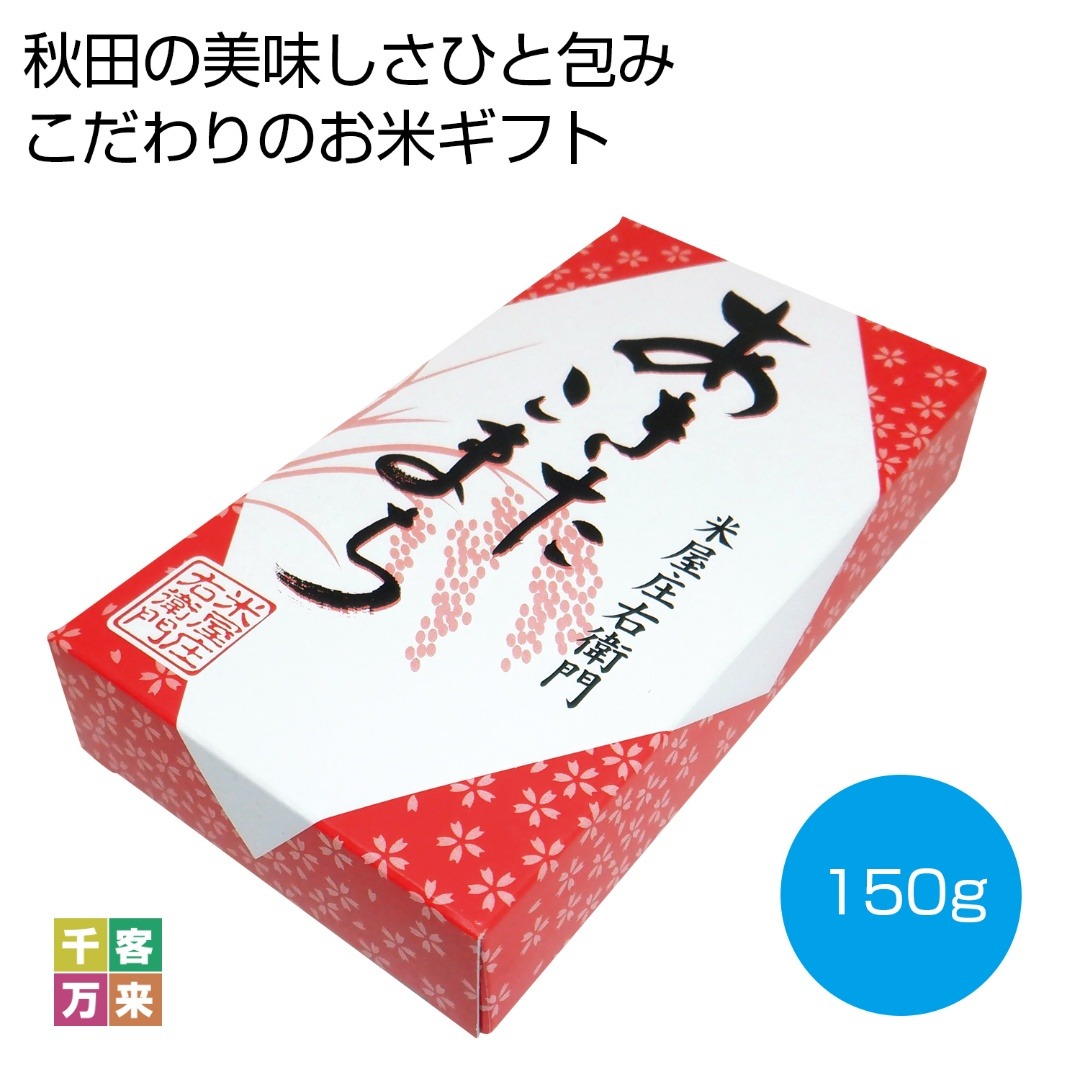 国内産あきたこまち 150g