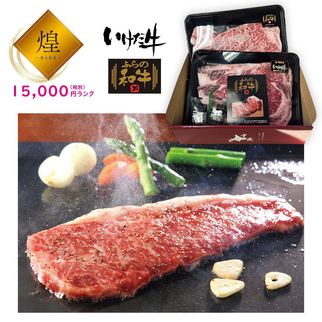 【煌】ふらの和牛＆十勝いけだ牛 サーロイン食べ比べセット