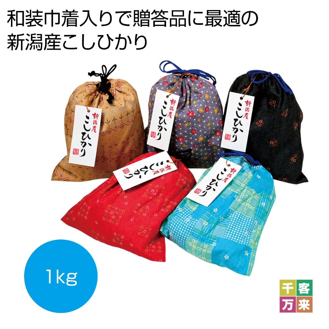 和装巾着入り 新潟産こしひかり 1kg