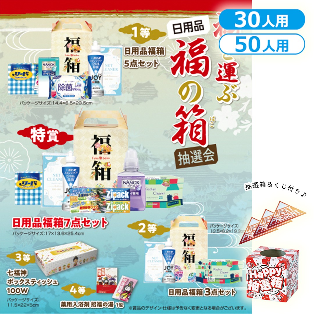 福を運ぶ日用品福の箱抽選会