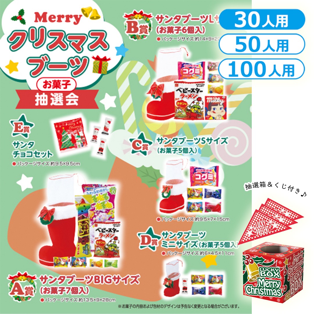 Merryクリスマスブーツお菓子抽選会