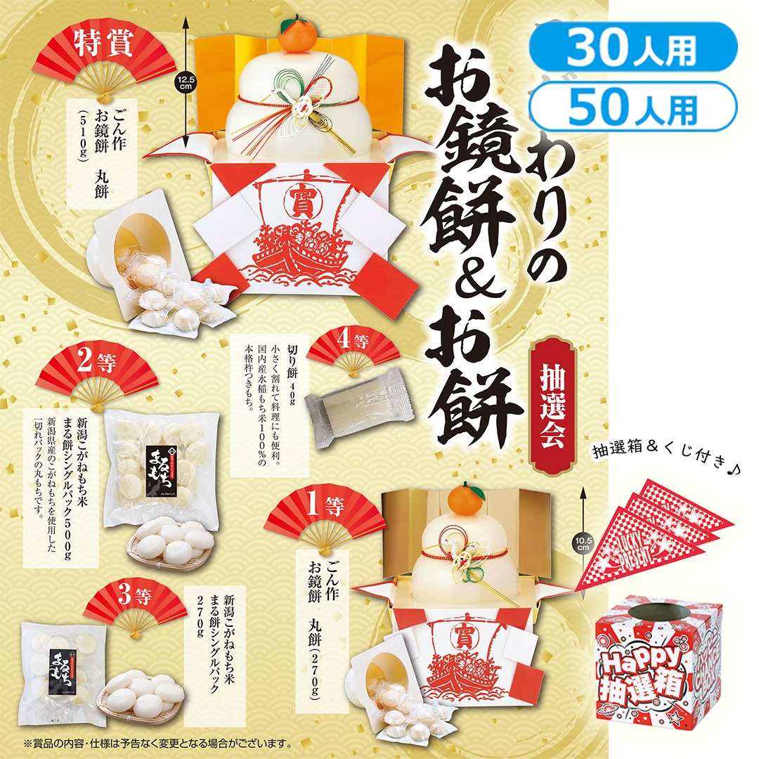 こだわりのお鏡餅＆お餅抽選会