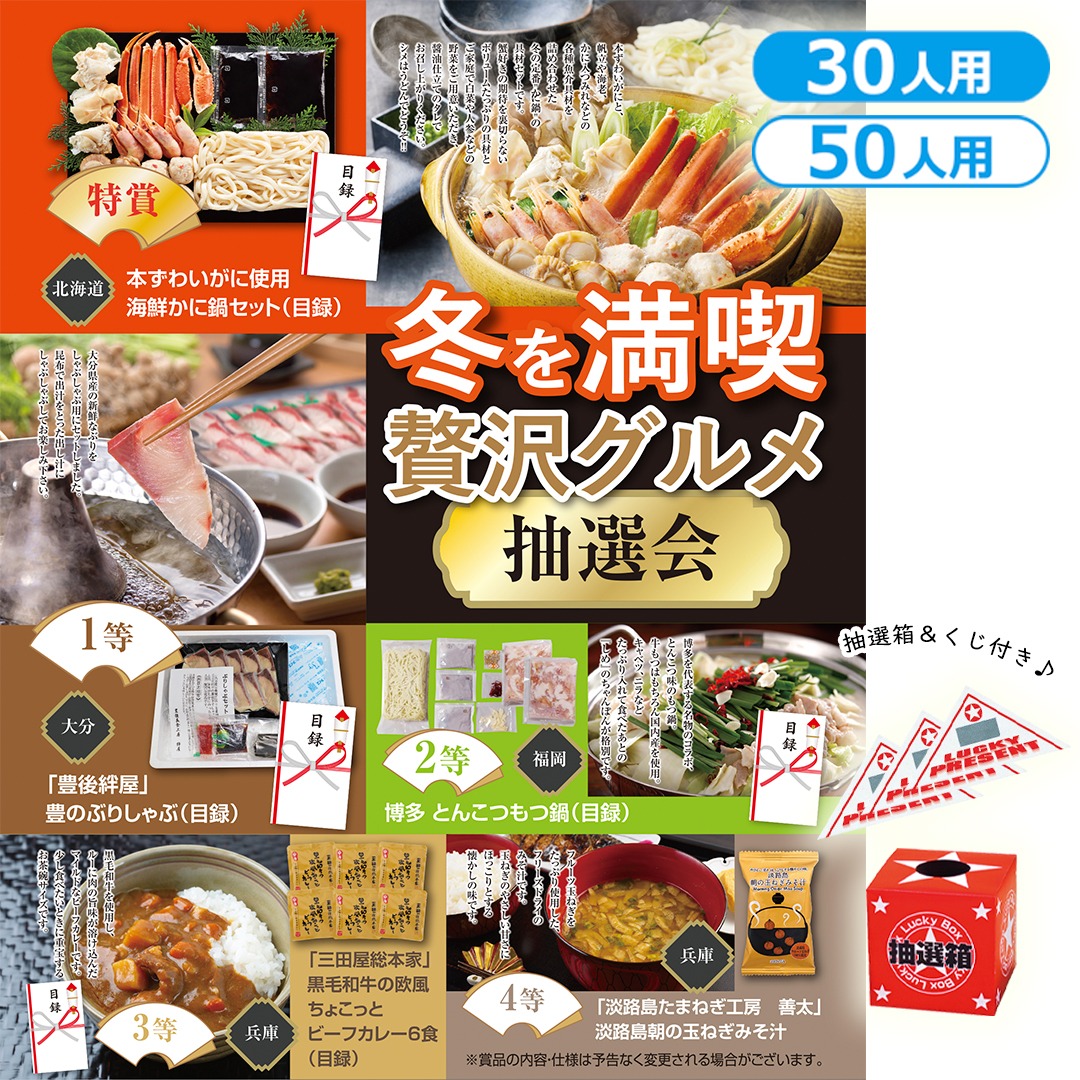 冬を満喫 贅沢グルメ抽選会