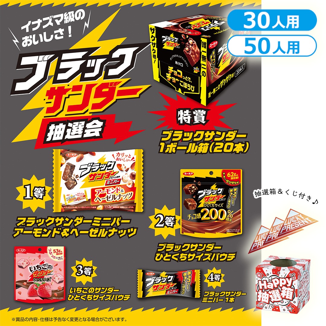 イナズマ級のおいしさ!ブラックサンダー抽選会